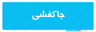  , محل , نگهداری , کفشداری , 