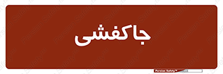 , محل , نگهداری , کفشداری , 
