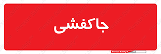  , محل , نگهداری , کفشداری , 