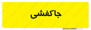  , محل , نگهداری , کفشداری , 