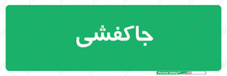  , محل , نگهداری , کفشداری , 