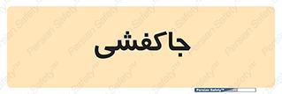  , محل , نگهداری , کفشداری , 