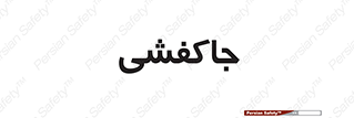  , محل , نگهداری , کفشداری , 