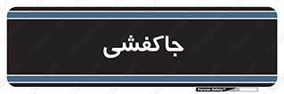  , محل , نگهداری , کفشداری , 