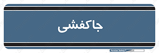  , محل , نگهداری , کفشداری , 