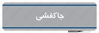  , محل , نگهداری , کفشداری , 
