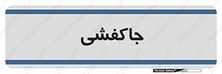  , محل , نگهداری , کفشداری , 
