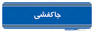 , محل , نگهداری , کفشداری , 