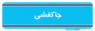  , محل , نگهداری , کفشداری , 