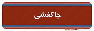  , محل , نگهداری , کفشداری , 
