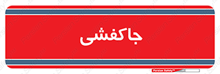  , محل , نگهداری , کفشداری , 