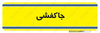  , محل , نگهداری , کفشداری , 
