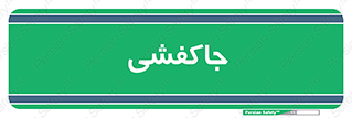  , محل , نگهداری , کفشداری , 