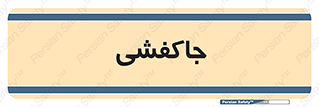  , محل , نگهداری , کفشداری , 