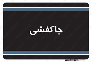  , محل , نگهداری , کفشداری , 