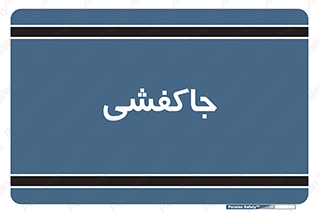  , محل , نگهداری , کفشداری , 