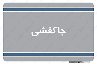  , محل , نگهداری , کفشداری , 