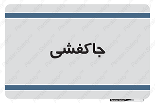  , محل , نگهداری , کفشداری , 