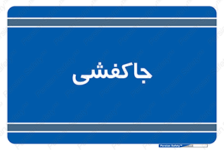  , محل , نگهداری , کفشداری , 