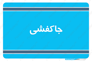  , محل , نگهداری , کفشداری , 