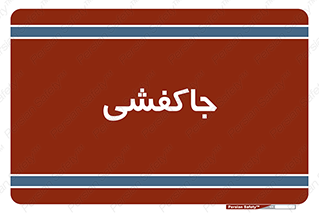  , محل , نگهداری , کفشداری , 
