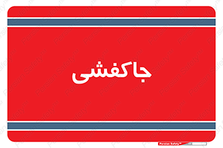  , محل , نگهداری , کفشداری , 