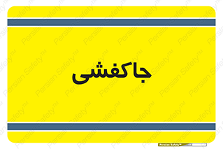  , محل , نگهداری , کفشداری , 