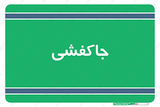 , محل , نگهداری , کفشداری , 