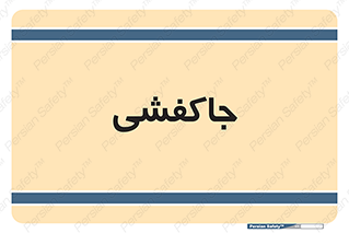  , محل , نگهداری , کفشداری , 
