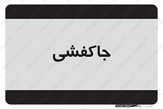  , محل , نگهداری , کفشداری , 