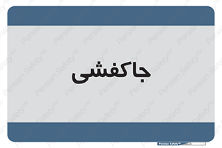  , محل , نگهداری , کفشداری , 