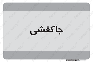  , محل , نگهداری , کفشداری , 
