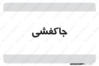  , محل , نگهداری , کفشداری , 