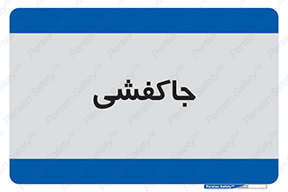  , محل , نگهداری , کفشداری , 