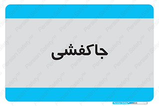  , محل , نگهداری , کفشداری , 