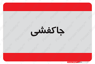  , محل , نگهداری , کفشداری , 