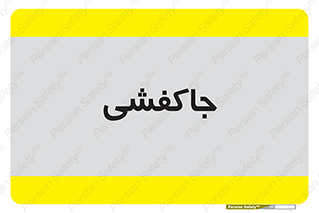  , محل , نگهداری , کفشداری , 