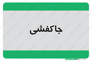  , محل , نگهداری , کفشداری , 