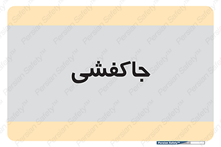  , محل , نگهداری , کفشداری , 