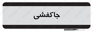  , محل , نگهداری , کفشداری , 
