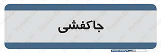  , محل , نگهداری , کفشداری , 