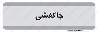  , محل , نگهداری , کفشداری , 