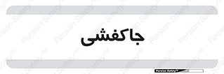  , محل , نگهداری , کفشداری , 