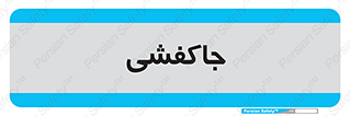  , محل , نگهداری , کفشداری , 