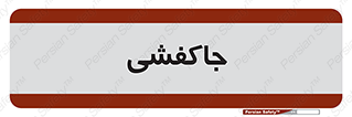 , محل , نگهداری , کفشداری , 