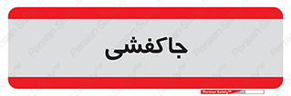  , محل , نگهداری , کفشداری , 