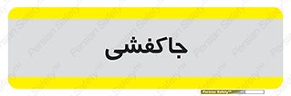  , محل , نگهداری , کفشداری , 