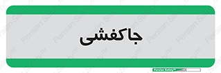  , محل , نگهداری , کفشداری , 