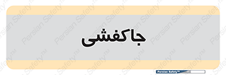  , محل , نگهداری , کفشداری , 