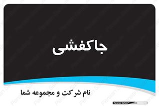  , محل , نگهداری , کفشداری , 